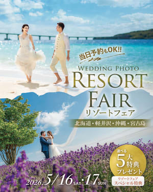 旅×結婚写真ならおまかせ！リゾートフェア開催！