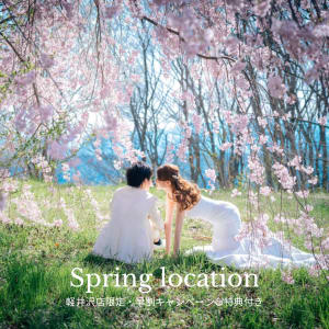 春の軽井沢・シーズンUP料金無料早割キャンペーン&特典