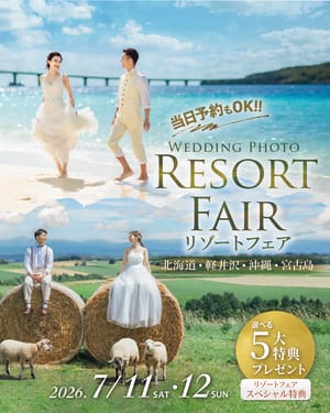 旅×結婚写真ならおまかせ！リゾートフェア開催！