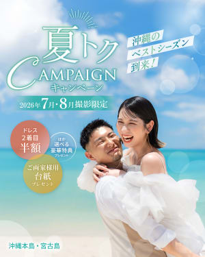 夏トクキャンペーン☆彡