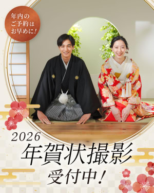 2026・年賀状撮影ご予約受付中！