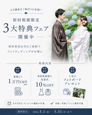 【大宮店限定】6月撮影限定｜初回来店BIG特典フェア✨