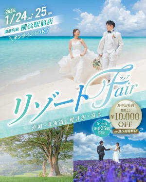 【限定開催】リゾートウエディングフォトフェア　