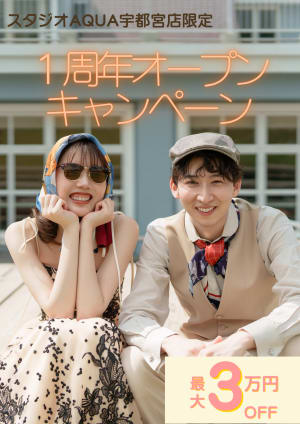 1周年記念キャンペーン