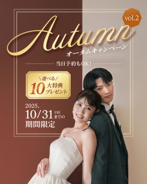 【10/31までの期間限定】選べる10大特典プレゼント！