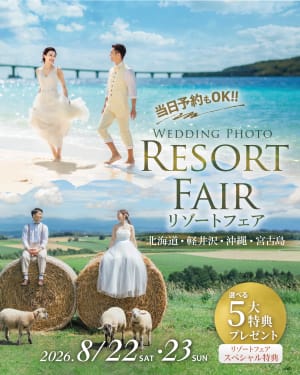 旅×結婚写真ならおまかせ！リゾートフェア開催！