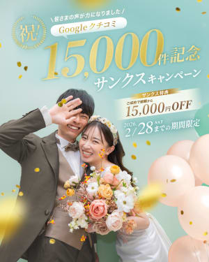 Googleクチコミ15,000件記念 サンクスキャンペーン