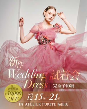 【ATELIER Pureté：フェアのお知らせ】12月15日〜12月24日限定！衣装試着フェア開催