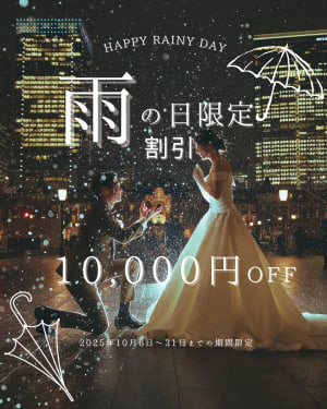 雨の日限定10,000円OFF