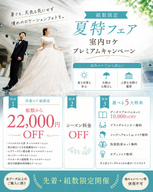 大宮店限定｜夏特フェア 室内ロケプレミアムキャンペーン