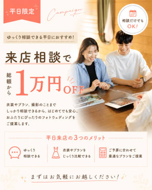 【大宮店限定】平日だから叶う｜じっくり相談会+１万円OFFキャンペーン