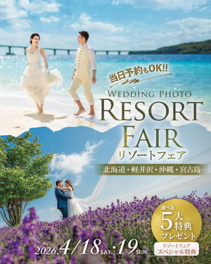 旅×結婚写真ならおまかせ！リゾートフェア開催！