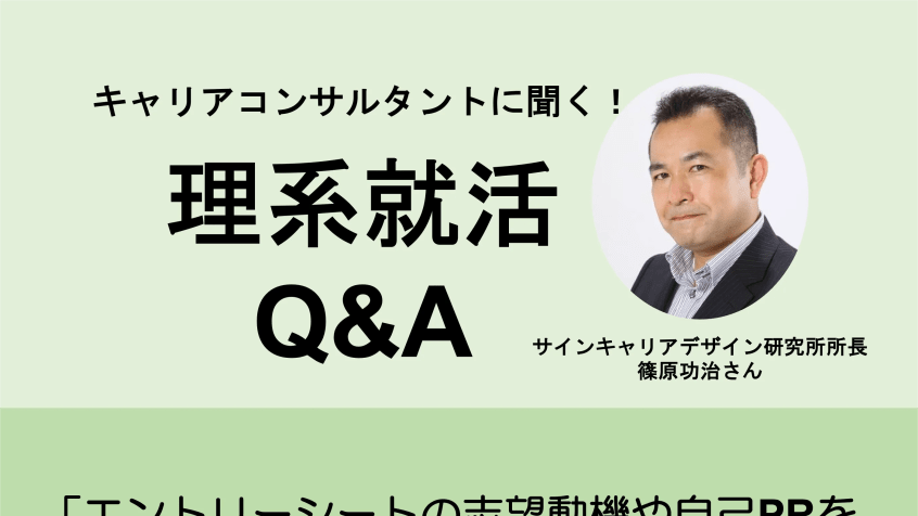 理系就活Q&A「エントリーシートの書き方が分かりません。志望動機や自己PRをどう書けばいいでしょうか?」