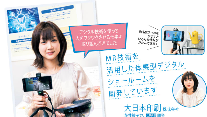 リケジョブinterview「一度受験に失敗したことで、まったく新しい道に出会いました」(大日本印刷)