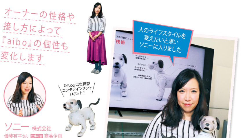 リケジョブinterview「思い切ったキャリアチェンジを経て『aibo』を企画しました」（ソニー）