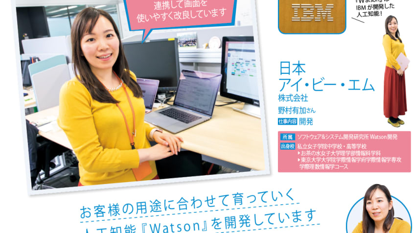 リケジョブinterview「人工知能Watson担当の私も、きちんとPCに触りはじめたのは大学から」（日本アイ・ビー・エム）