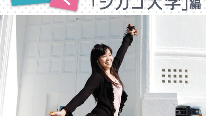 シカゴ大学で働く研究リケジョに聞いてみました！