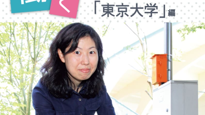 東京大学で働くリケジョに聞いてみました！