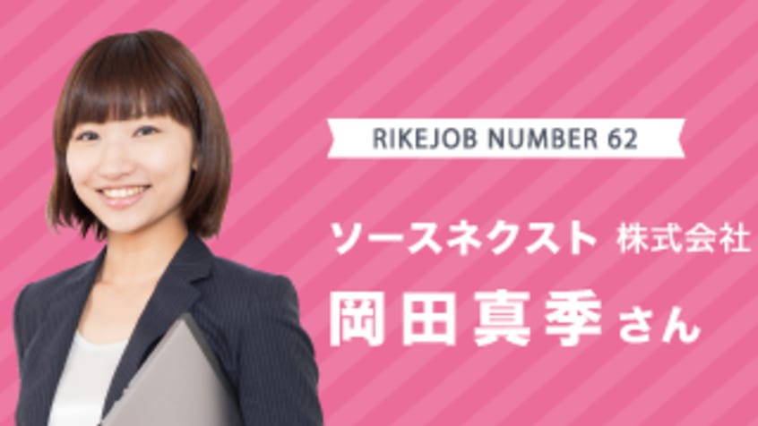 ソースネクストで働くリケジョに聞いてみました!