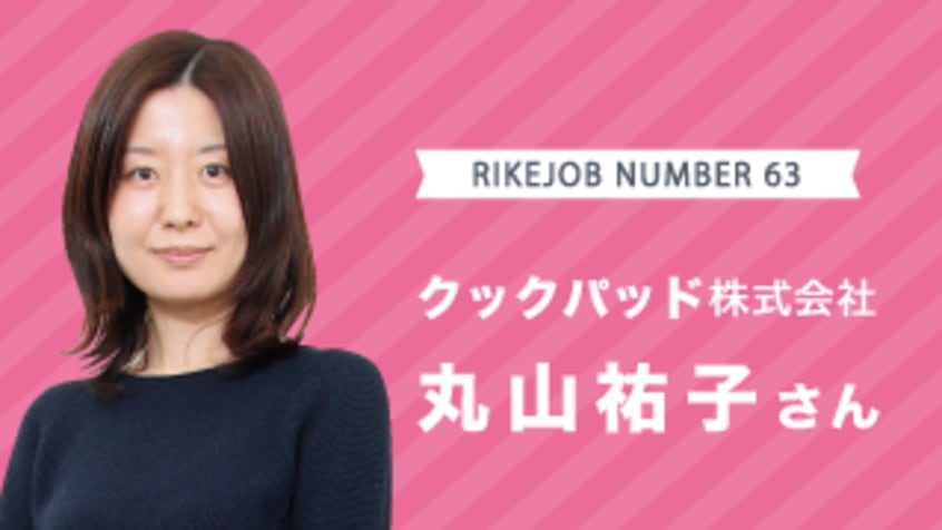 クックパッドで働く人事リケジョに聞いてみました!