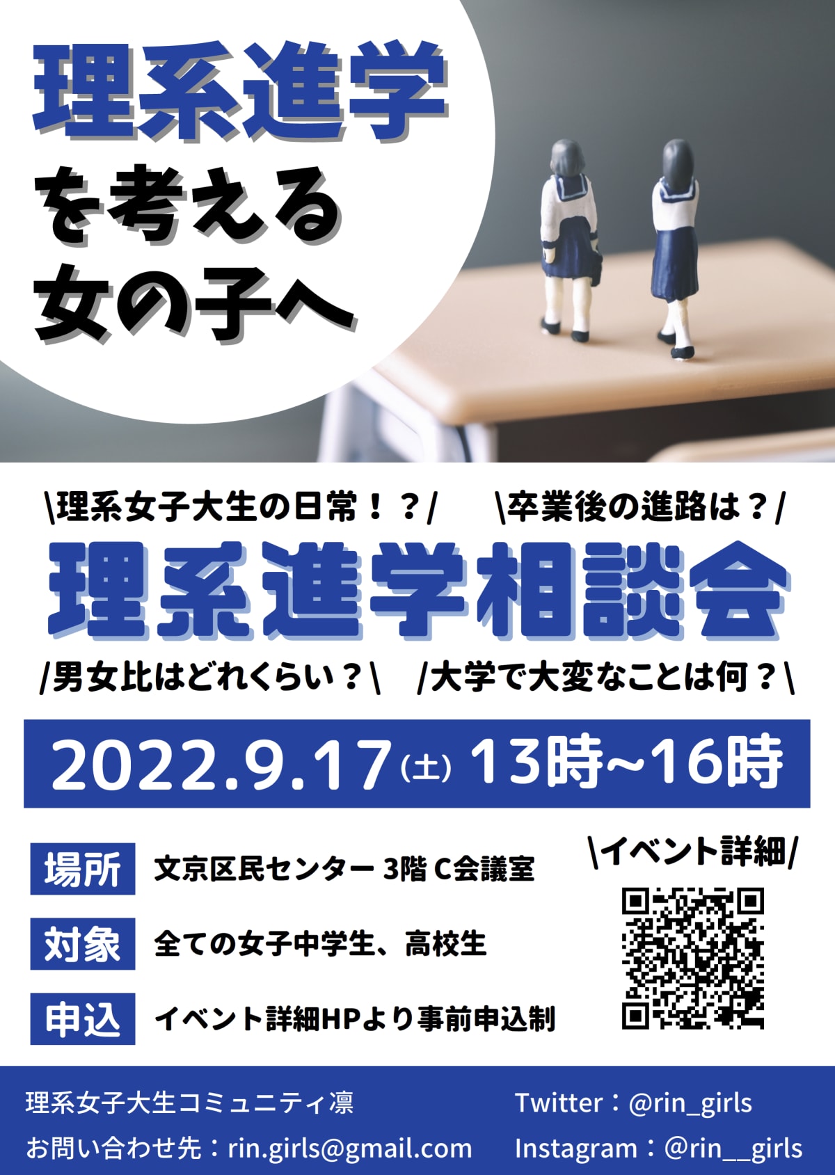 先輩リケジョに聞いてみよう 9月17日 土 理系女子大生コミュニティ凛が 理系進学相談会 開催 理系女子応援サービス Rikejo リケジョ