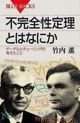 「不完全性定理」カバー表１[1]