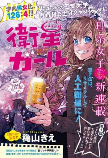 14年冬 宇宙がもっと近くなる 衛星ガール 始動します 理系女子応援サービス Rikejo リケジョ