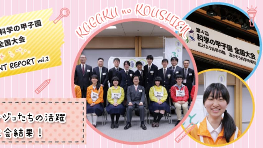 第4回 科学の甲子園 全国大会 リケジョたちの活躍 大会結果をご報告 イベントリポート第2弾 理系女子応援サービス Rikejo リケジョ