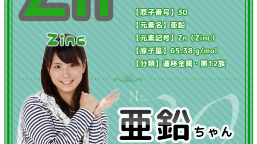 ひみつの元素ちゃん 亜鉛編 理系女子応援サービス Rikejo リケジョ ひみつの元素ちゃん 亜鉛編 理系女子応援サービス Rikejo リケジョ