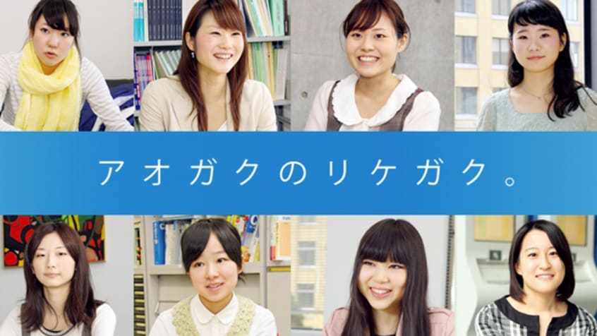 青山学院大学リケジョサイトオープン 6月9日 理系女子対象イベントrikejo 青学 開催 理系女子応援サービス Rikejo リケジョ