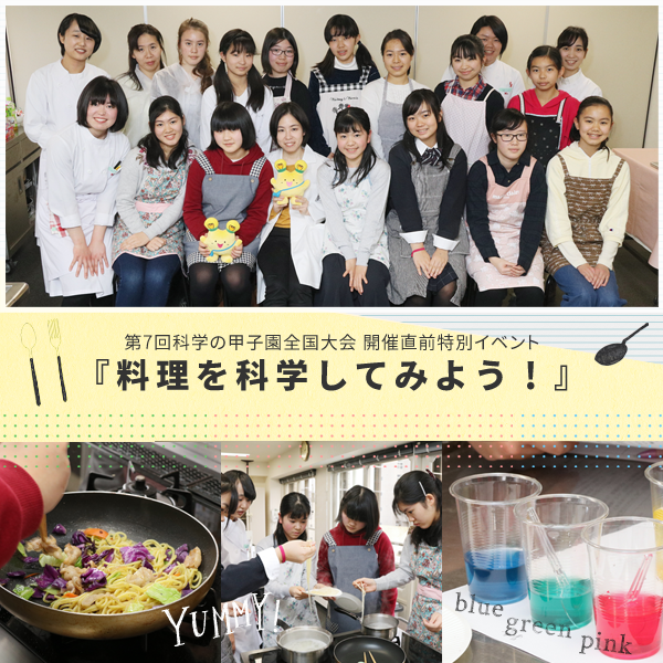 料理を科学してみよう
