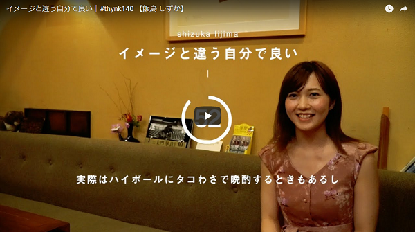 #thynk140_飯島 しずか「イメージと違う自分で良い」