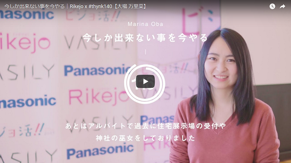 Rikejo x #thynk140_大場 万里菜「今しか出来ない事を今