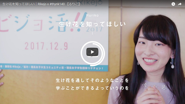 Rikejo x #thynk140_るりこ「生け花を知ってほしい」