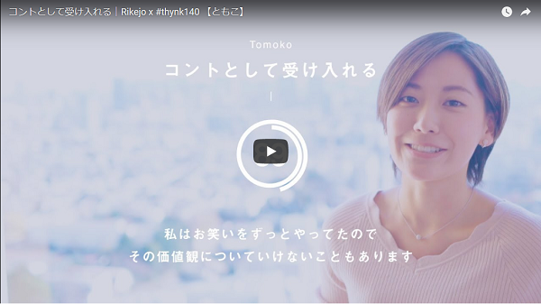 Rikejo x #thynk140_ともこ「コントとして受け入れる」