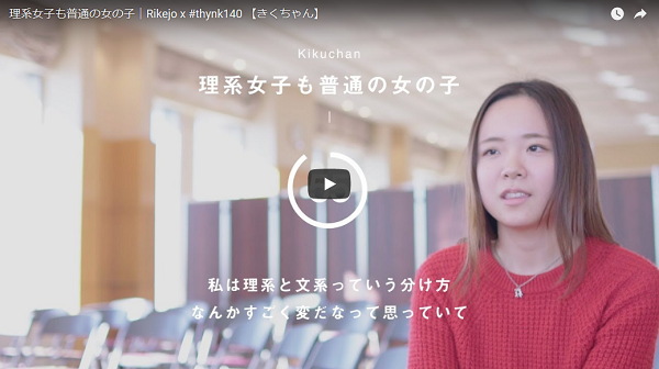 Rikejo x #thynk140_きくちゃん「理系女子も普通の女の子