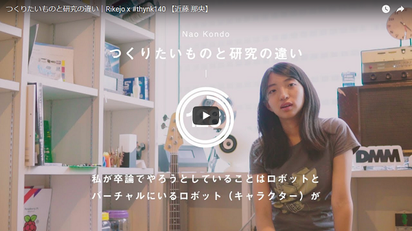 Rikejo x #thynk140_近藤 那央『つくりたいものと研究の