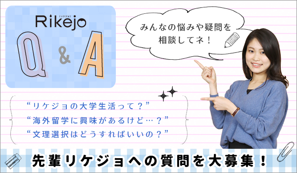 Rikejo Q A みんなの悩みや疑問を相談してネ 先輩リケジョへの質問を大募集 理系女子応援サービス Rikejo リケジョ