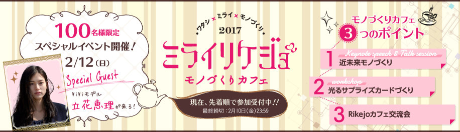 【決定】2017ミライリケジョバナー_170127改訂_2校