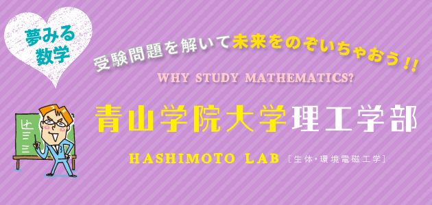 夢みる数学 青山学院大学理工学部編 理系女子応援サービス Rikejo リケジョ