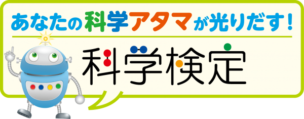 kagaku_kentei_banner