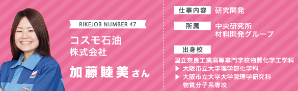 コスモ石油で働く研究開発リケジョに聞いてみました 理系女子応援サービス Rikejo リケジョ