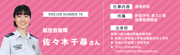 航空自衛隊で働くリケジョに聞いてみました 理系女子応援サービス Rikejo リケジョ