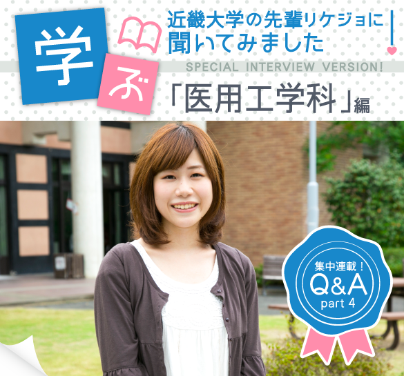 先輩rikejoに聞いてみました 近畿大学 生物理工学部 医用工学科編 理系女子応援サービス Rikejo リケジョ