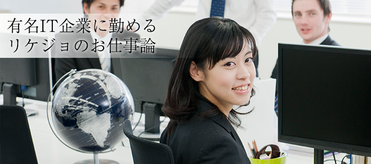 有名it企業に勤めるリケジョのお仕事論 it分野のお仕事のここが楽しい 理系女子応援サービス Rikejo リケジョ 有名it企業に勤めるリケジョのお仕事論 it分野のお仕事のここが楽しい 理系女子応援サービス Rikejo リケジョ