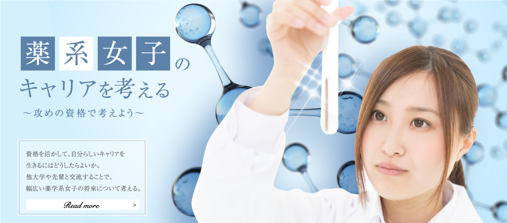 薬学系女子のキャリアを考える会 リケジョ大学 理系女子のためのキャリアスクール By講談社 理系女子応援サービス Rikejo リケジョ