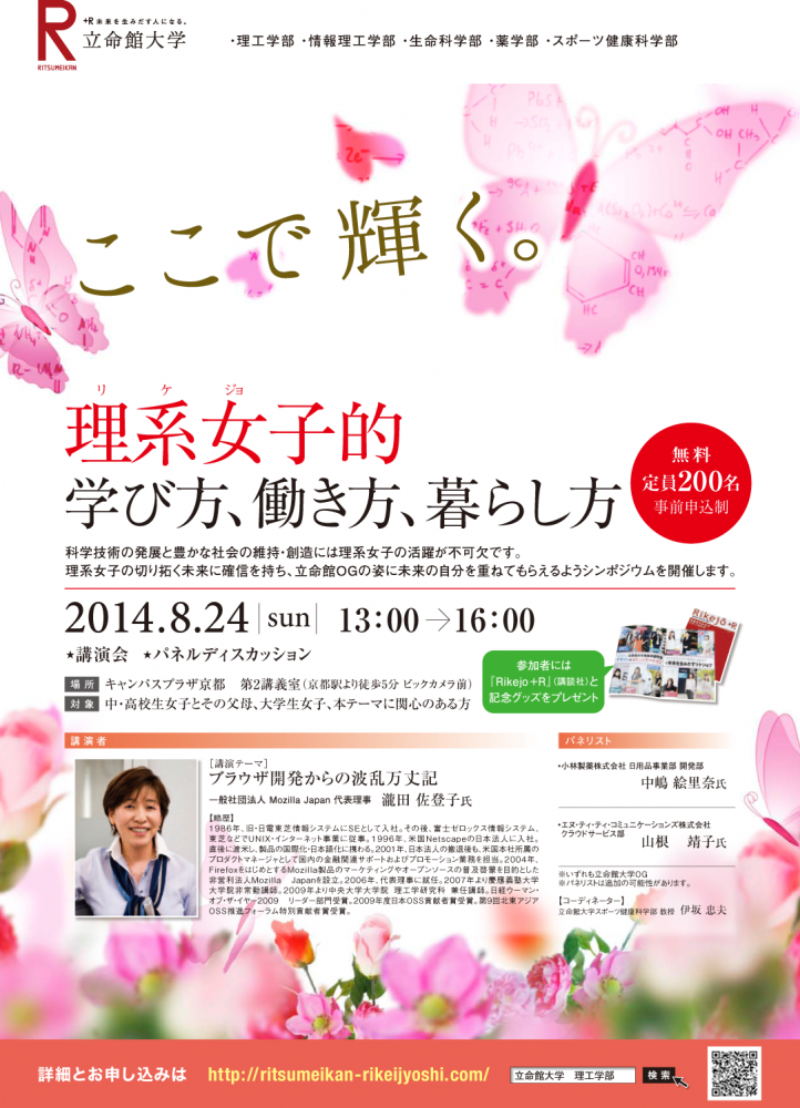 イベントのお知らせ 立命館大学 第2回 理系女子的 学び方 働き方 暮らし方 理系女子応援サービス Rikejo リケジョ