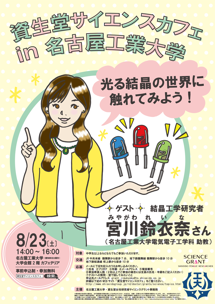 イベントのお知らせ 資生堂サイエンスカフェ In 名古屋工業大学 理系女子応援サービス Rikejo リケジョ