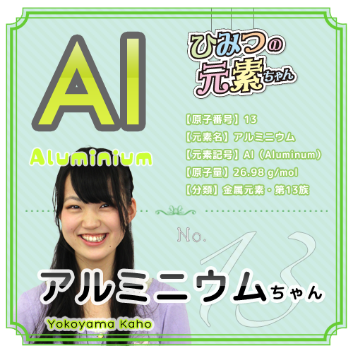 ひみつの元素ちゃん アルミニウム編 理系女子応援サービス Rikejo リケジョ ひみつの元素ちゃん アルミニウム編 理系女子応援サービス Rikejo リケジョ
