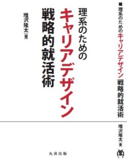 理系のためのキャリアデザイン